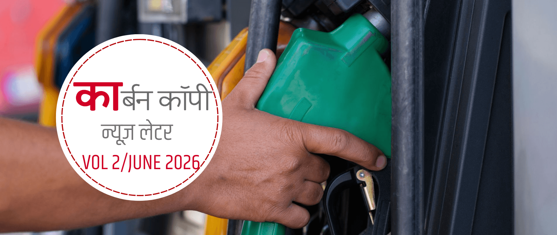 Vol 2, June 2026 | भारत ने पेट्रोल-डीज़ल की बिक्री पर लगी पाबंदी हटाई