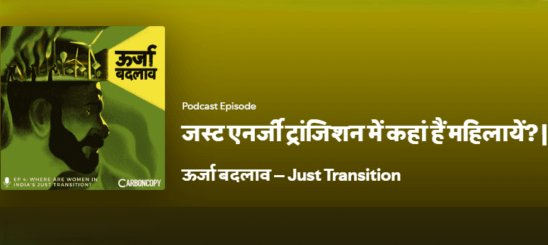 जस्ट एनर्जी ट्रांजिशन में कहां हैं महिलायें।