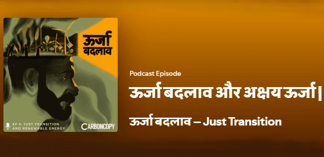 ऊर्जा बदलाव और अक्षय ऊर्जा। 