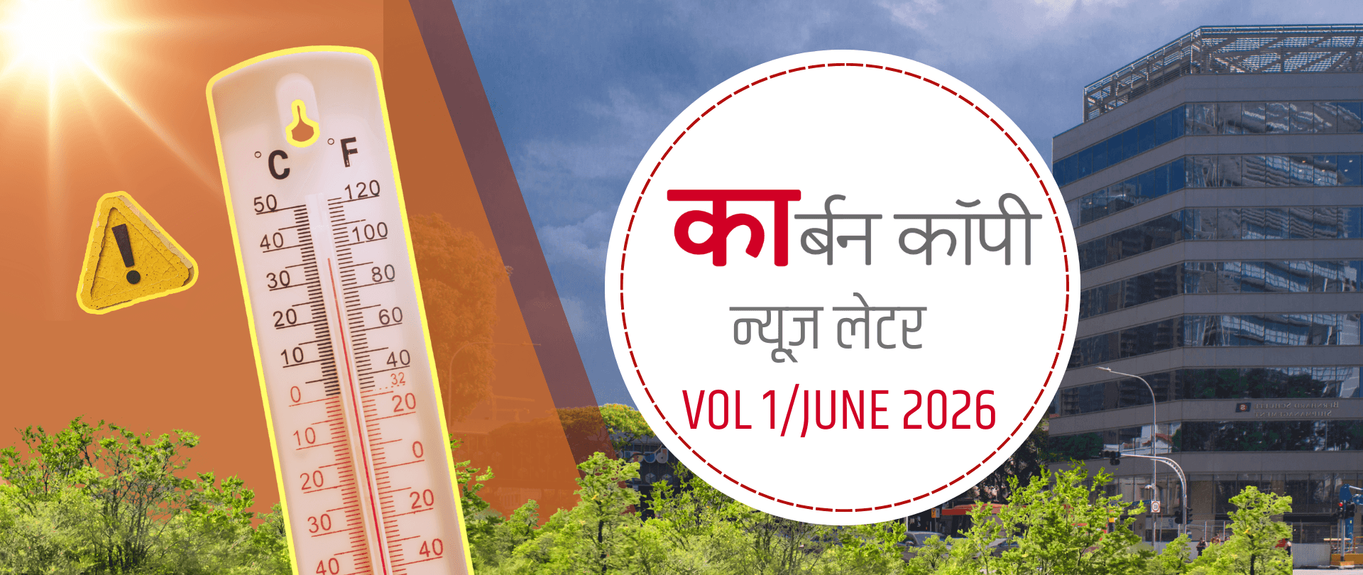  Vol 1, June 2026 | शहरों में बढ़ती गर्मी: कृत्रिम वनरोपण नहीं है समाधान