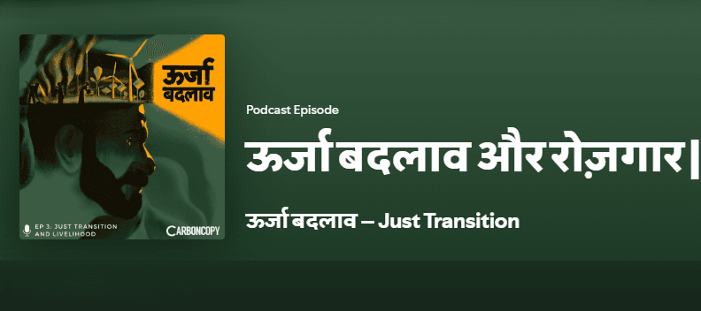 ऊर्जा बदलाव और रोज़गार |