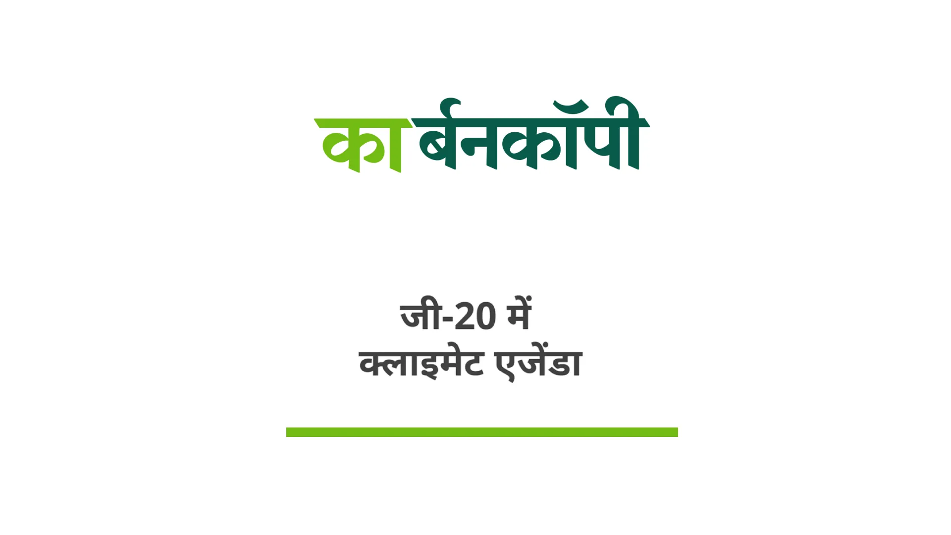 जी-20 में क्लाइमेट एजेंडा