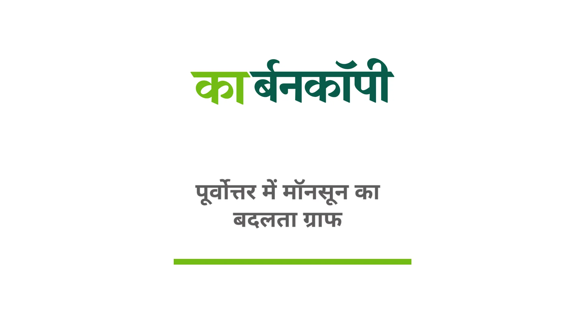  पूर्वोत्तर में मॉनसून का बदलता ग्राफ